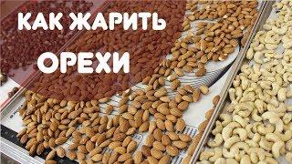 Что делать с орехами, как сушить, как жарить