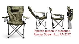 Кресло-шезлонг складное Ranger Stream Lux RA-2247 для дачи, кемпинга