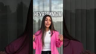 Как стать неуязвимым к проблемам всего за 5 минут | Мила Пронина