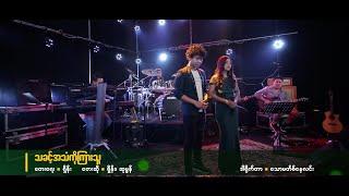 Saw Shane & Su Mon - သခင့်အသံကိုကြားသူ | MV