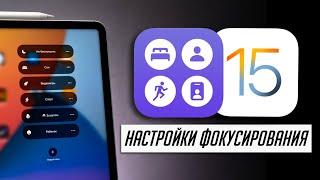 Будь продуктивнее! Все о режимах фокусирования в iOS 15: настройка, сценарии, автоматизации, траблы