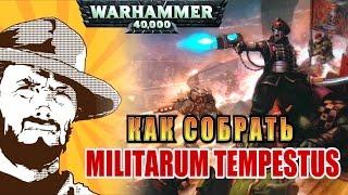 FFH Обзор: Как собрать Militarum Tempestus Warhammer