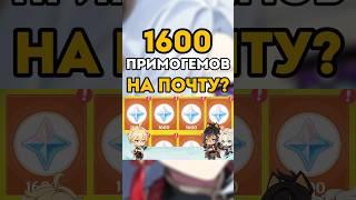 ‍ 1600 ПРИМОГЕМОВ СНОВА? #shorts  #геншинимпакт #геншин