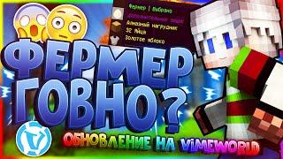  ФЕРМЕР Г*ВНО? ОБНОВЛЕНИЕ СВ НА VIMEWORLD | Скайварс Ваймворлд 