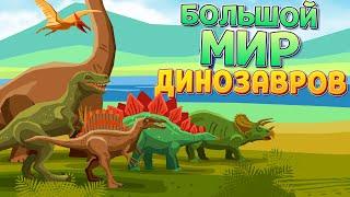 БОЛЬШОЙ МИР ДИНОЗАВРОВ ( ARK: Survival Evolved )