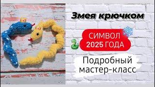 Змея крючком для начинающих  Подробный мастер-класс 