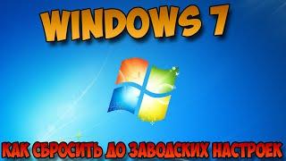 как сбросить до заводских настроек windows 7