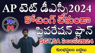 AP DSC SYLLABUS 2024 IN TELUGU | AP DSC PREPARATION TIME TABLE 2024 | AP TET DSC 2024 BEST BOOKS