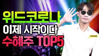 위드코로나 관련주 쌀 때 사모아야 하는 찐 수혜주 TOP5 선별했습니다. (위드코로나 수혜주, 위드코로나 주식)