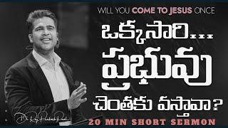ఒక్కసారి... ప్రభువు చెంతకు వస్తావా? | Will you come to JESUS once | Raj Prakash Paul | Telugu Sermon
