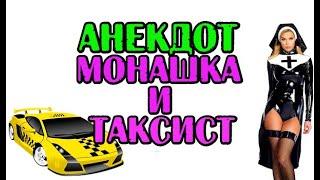 АНЕКДОТ ПРО МОНАШКУ И ТАКСИСТА. АНЕКДОТ ДО СЛЕЗ.