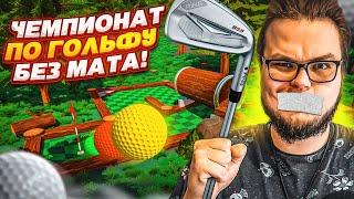 ЧЕМПИОНАТ ПО ИГРЕ В ГОЛЬФ БЕЗ МАТА! (Golf with Your Friends)