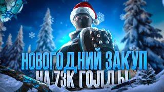 ЗАКУП НА 73К ГОЛДЫ В НОВОГОДНЕЙ ОБНОВЕ! / impuls_s STANDOFF2