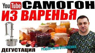 Самогон Из Старого Варенья! Хороший Результат! Дегустация!