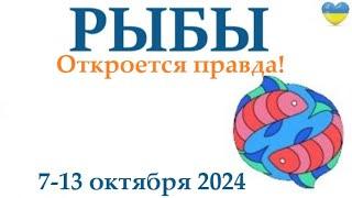 РЫБЫ   7-13 октября 2024 таро гороскоп на неделю/ прогноз/ круглая колода таро,5 карт + совет