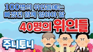 함께 알아야 할 40명의 위인들 | 한국을 빛낸 100명의 위인들 2탄! | 초등학생 필수 인기동요 | 학습동요 | 위인동요 | 주니토니 by 키즈캐슬