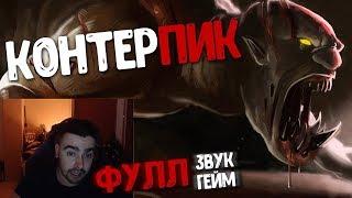 Мне вообще пофик на их пик, гайд. | Стрей на Гуле | Лучшее со stray228