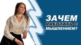 Как быстрее расти? Мышление! Зачем с ним работать? Алина Жилкина