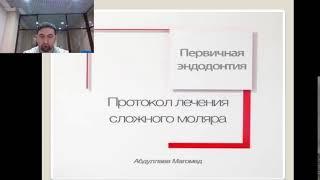 Вебинар М. Абдуллаева по первичной эндодонтии моляра.