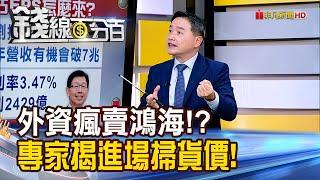 《外資瘋賣鴻海 還能買? 專家揭進場掃貨價!》【錢線百分百】20241126-3│非凡財經新聞│