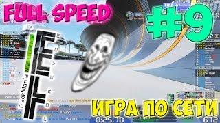 Игра по сети # 9 Trackmania Nations Forever