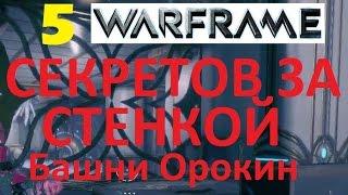 Warframe 5 Секретов За Стенкой Башни Орокин