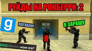 ПЕРЕСТРЕЛКИ И РЕЙДЫ НА РОКБЕРРИ ▶ БУДНИ РЕЙДЕРА ||| GMOD RP DarkRP Garry's Mod