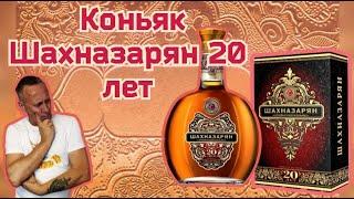 Коньяк Шахназарян 20 years old.  Подарок от подписчика