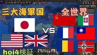 【hoi4検証】三大海軍国VS全世界【ゆっくり実況】リクエスト検証④