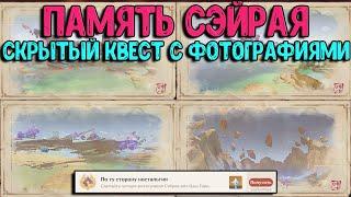 Память Сэйрая | Скрытый квест с фотографиями | Genshin Impact