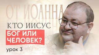 Урок 3.  "Какое происхождение было у Иисуса? Библейский взгляд"