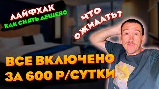 КАК СНЯТЬ ОТЕЛЬ В ТУРЦИИ ЗА 600 РУБЛЕЙ ВСЕ ВКЛЮЧЕНО ! ЛАЙФХАК