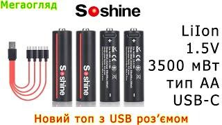 Новий топ від Soshine: LiIon АА 3500 мВт з USB-C