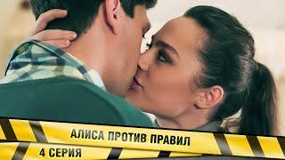 АЛИСА ПРОТИВ ПРАВИЛ. 4 Серия. Детективная Мелодрама. Лучшие сериалы