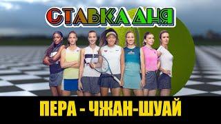 ПЕРА - ЧЖАН-ШУАЙ | ПРОГНОЗ НА ТЕННИС | Betting-tennis