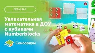 ВЕБИНАР: Увлекательная математика в ДОУ с кубиками Numberblocks от Learning Resources