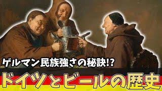 ビールの発展から見るドイツ史【ゆっくり解説】