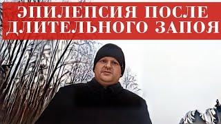 Последствия ДОЛГОЖДАННОГО ЗАПОЯ. Эпилепсия и отрицание проблемы