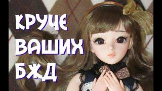 БЖД ИЛИ НЕТ? Kilig (Doris) doll Звезда подиума 10 молд с AliExpress, годно али стрёмно?