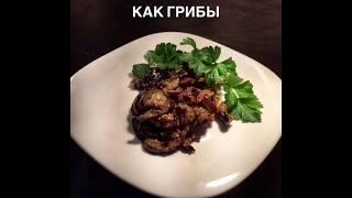 Баклажаны как грибы