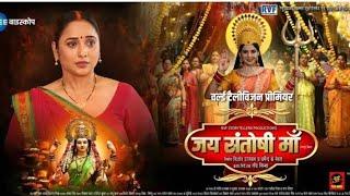 Official #films | Jai Santoshi Maa | जय संतोषी माँ |#Rani Chatterjee | Jay Yadav | Bhojpuri Movie