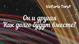 Ваш мужчина и соперница/другая. Как долго продлятся их отношения? Расклад таро 