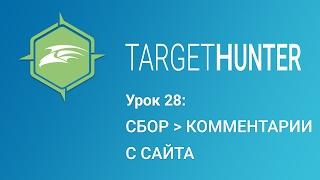 Target Hunter. Урок 28: Сбор - Комментарии с сайта (Промокод внутри)