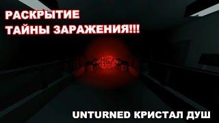 РАСКРЫТИЕ ТАЙНОЙ ПАСХАЛКИ В UNTURNED!!! [ КРИСТАЛ ДУШ!!! ]