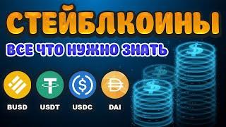 Все про Стейблкоины что это, как купить, типы, зачем нужны. Список безопасных Стейблкоинов