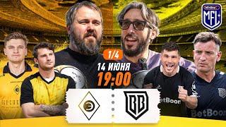 Эгриси x Broke Boys | 1/4 | Winline Media Football League