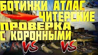 Варфейс БОТИНКИ АТЛАС ЧИТЕРСКИЕ СРАВНЕНИЕ С КОРОННЫМИ