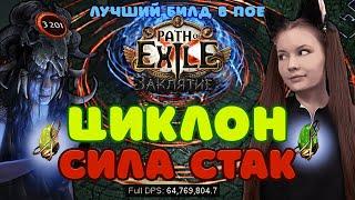 [3.23] Лучший билд!Вихрь Сила стак через Копию АлберонCyclone STR StackPath of Exile | Affliction