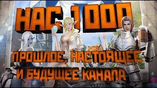 1000 подписчиков. Прошлое настоящее и будущее канала. Когда лор Lineage 2?