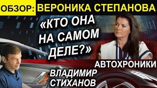 Вероника Степанова. Кто она на самом деле?